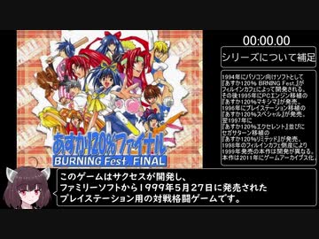 【RTA】あすか120％ファイナル＿サバイバルモード＿12分23秒86【VOICEROID実況】