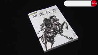 2021年防衛白書 台湾安定「重要」初めて明記