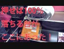 【UFOキャッチャー】押せば100パーセント落ちる当たり台がありました！