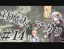 【デビルメイクライ5】対魔人AKARI 第十四話「どく…どく…ぐちゃぁ」【VOICEROID】