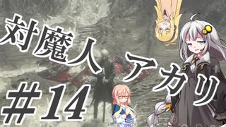 【デビルメイクライ5】対魔人AKARI 第十四話「どく…どく…ぐちゃぁ」【VOICEROID】