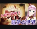 【#れぬらいぶ】人形と彷徨う悪夢の世界【ゲーム：Find～ファインド～】