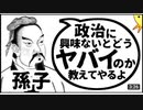政治に興味ない人間＝奴隷