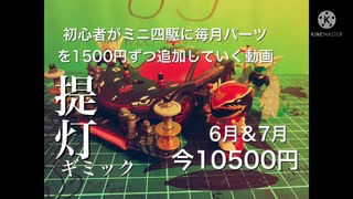 【6月＆7月】初心者がミニ四駆に毎月パーツを1500円ずつ追加していく動画