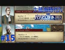 #15 血に染まる地中海、戦乱の嵐！【大航海時代Ⅳ withパワーアップキット HD Version】
