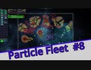 【Particle Fleet: Emergence】　まったりプレイ　＃8【倍速動画】 【steam】