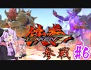 【VOICEROID実況】鉄拳には鉄尻で対抗する結月ゆかり対戦記#6【スマブラSP】