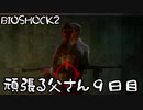 【BIOSHOCK2】頑張る父さん９日目【Part.9】