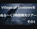 【BIOHAZARD VILLAGE】( ﾟ∀ﾟ)＜Village of Shadowsをぬる～く3時間観光ツアーその1【VOICEROID実況プレイ】