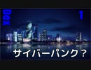 Dex　ゆっくり実況プレイ01