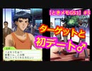 【ときメモGS1】腐男子の初見プレイをみんなで見守る会 #5【3人実況】
