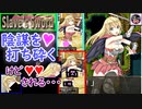 ※ニコ動限定⚡陰謀♥【(ｴﾛｹﾞ)ｽﾚｲﾌﾞｽﾞｿｰﾄﾞSlave’s Sword～自由都市編～】強気主人公が悪の陰謀を打ち砕きにいくけど、すぐチョメされがち。