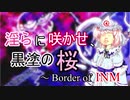 淫らに咲かせ、黒塗の桜　～ Border of INM