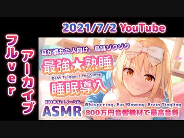 ❖Youtube7/2録画 [ASMR] 99.99％疲れが取れ寝れる。耳奥ゾクゾク気持ち良いリラックスできる睡眠導入。