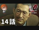 １４話【狂犬を飼いならす絶対強者】みなとの「龍が如く0 誓いの場所」実況【みなとくんは友達が少ない】