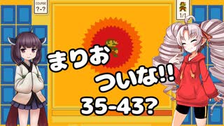 まりおついな!!　35-43