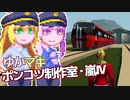 【Stormworks】ゆかマキぽんこつ制作室・嵐Ⅳ9
