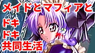 エリュシオン◆メイドとマフィアとドキドキ共同生活 新章【実況】33