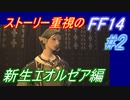 【FF14】メインストーリー重視で進めるFF14☆パート2