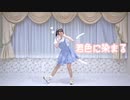 【めるだ】君色に染まる【踊ってみた】
