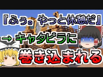 【2002年】休憩後、倒れている同僚を発見。キャタピラに巻き込まれ無残な姿に...一体何が？？『ブルドーザーキャタピラ巻き込まれ』