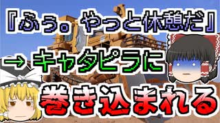 【2002年】休憩後、倒れている同僚を発見。キャタピラに巻き込まれ無残...