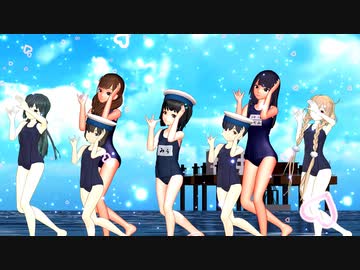 【rim式水着祭り】スク水な日振ちゃんと大東ちゃんたちで『愛言葉III』 　歌：海野美雨、日振、大東、朝潮、峯雲、渡良瀬梓、おねーちゃん(衣川希)　 MMDモデル配布　【MMD艦これ】