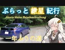 ぶらっと紲星紀行～一年ぶりの道～