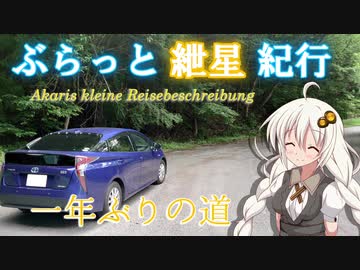 ぶらっと紲星紀行～一年ぶりの道～