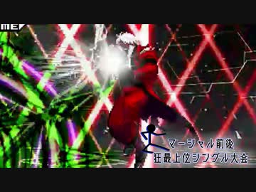 【MUGEN】マーシャル前後狂最上位シングル大会　Part4