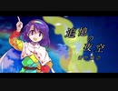 【幻想入り】　追憶の夜空　番外編②