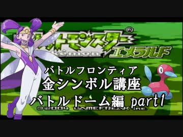 バトルドーム編 ポケモンエメラルド実況 Part1 バトルフロンティア 金シンボル講座 ニコニコ動画