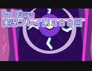 いつかきっと優勝して見せる！【FallGuys】実況プレイ第288回
