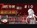 [7dtd α19.5]初心者だけどα20までに狂気クリアしたい#10(完)  [紲星あかり＆ゆっくり実況]
