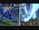 モンスターハンターストーリーズ２　Part7