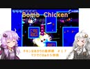 【Bomb Chicken】チキンなあかりの産卵期＃１７【VOICEROID実況】