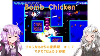 【Bomb Chicken】チキンなあかりの産卵期＃１７【VOICEROID実況】