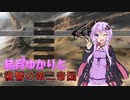 【kenshi】結月ゆかりと復讐の第二帝国 20