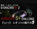 実況！しるひーさんのバイオRE2 ハードコアS+チャレンジ Part9 レオン1st編その９