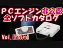 PCエンジン非公認　全ソフトカタログ