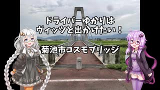 ドライバーゆかりはヴィッツとでかけたい！ to 熊本県菊池市コスモブリッジ【VOICEROID車載】