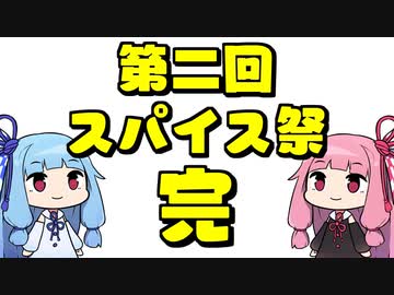 第二回スパイス祭閉会式