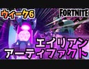 【フォートナイト】ウィーク6”エイリアンアーティファクト”チャプター2シーズン7【Fortnite】