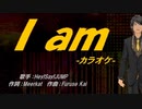 【ニコカラ】I am【off vocal】