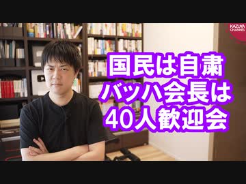 不要不急のIOCバッハ会長40人歓迎会はさすがにドン引き