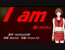 【MEIKO】I am【カバー曲】