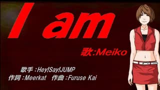 【MEIKO】I am【カバー曲】