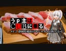 【紲星あかり車載】うp主はCUBに乗る #1-2 静岡県稲取のキンメダイの握り寿司