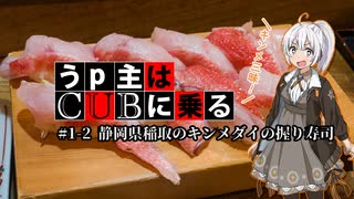 【紲星あかり車載】うp主はCUBに乗る #1-2 静岡県稲取のキンメダイの握り寿司