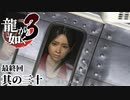 極道としてのケジメ、そして…【龍が如く3】【2人実況】其の三十[終]